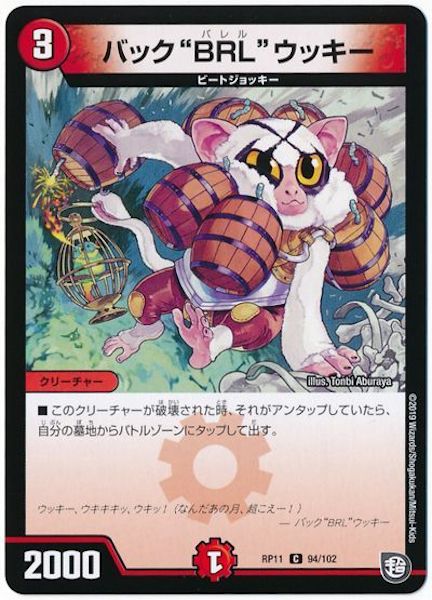 [DMRP-11]バック”BRL”ウッキー【C】94/102