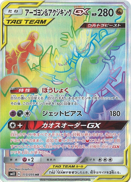 [SM12]アーゴヨン&アクジキングGX【HR】113/095