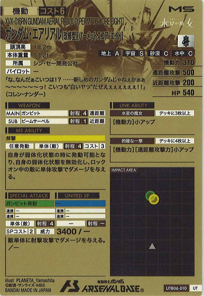 [UTB06]ガンダム・エアリアル(改修型)[パーメットスコア・エイト]【UT】UTB06-010