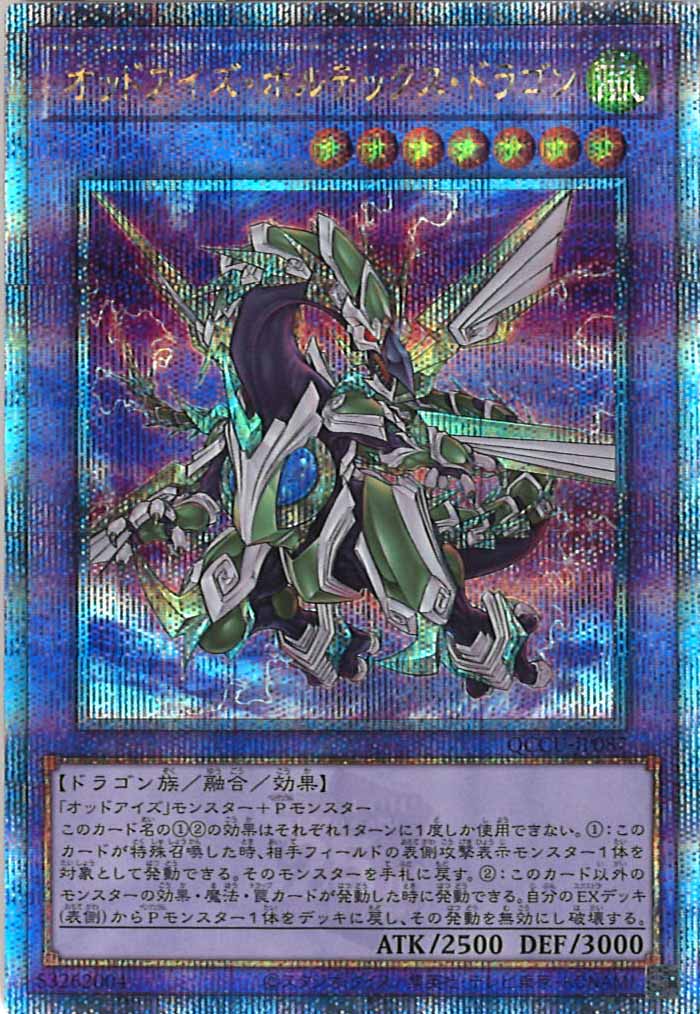 [QCCU]オッドアイズ・ボルテックス・ドラゴン(クォーターセンチュリーシークレットレア)QCCU-JP087
