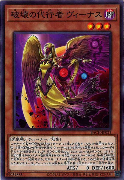 [BACH]破壊の代行者 ヴィーナス(ノーマル)BACH-JP021