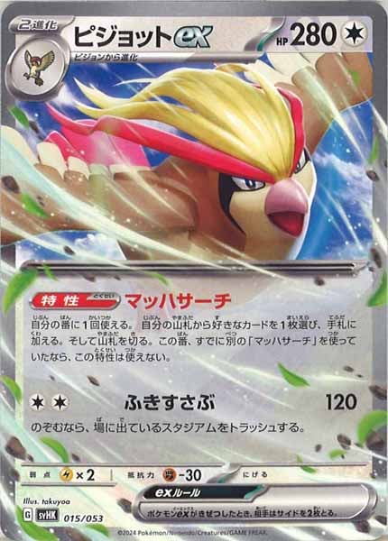 [SVHK]ピジョットex【No mark】015/053