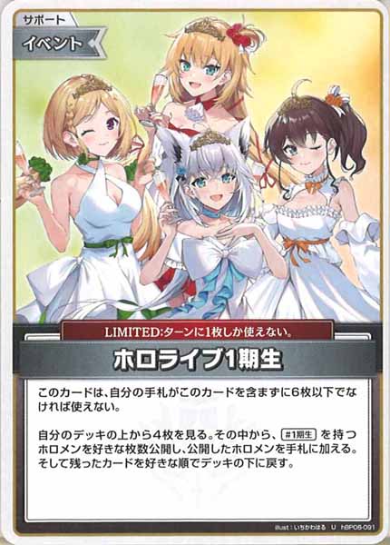 [hBP06]ホロライブ1期生【U】hBP06-091