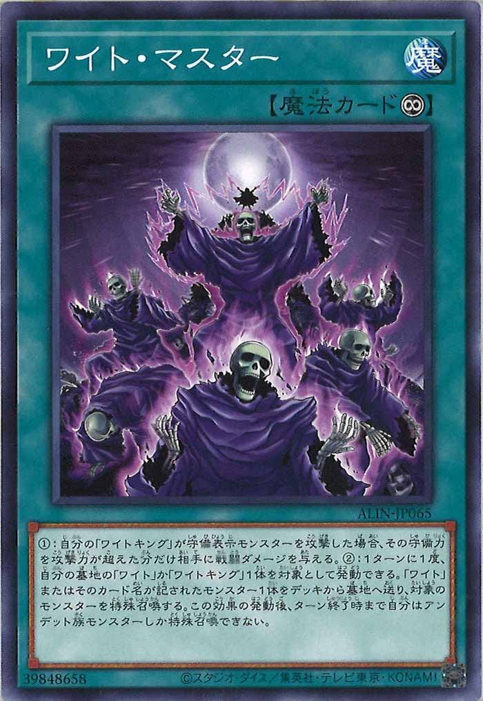 [ALIN]ワイト・マスター(ノーマル)ALIN-JP065
