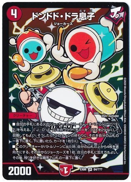 [DMEX-08]ドンドド・ドラ息子【SR】84/???