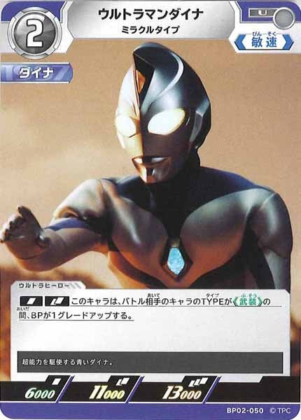 [BP02]ウルトラマンダイナ　ミラクルタイプ【U】BP02-050