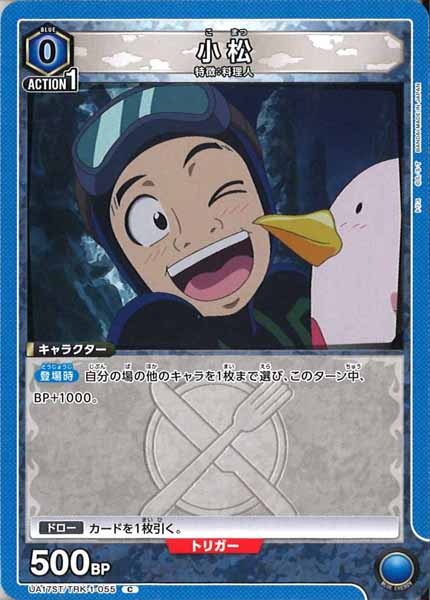 [UA17-ST]小松【C】UA17ST/TRK-1-055