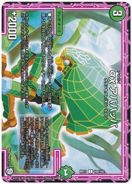 [DMRP-11]αχ アバハッパ【C】102/102