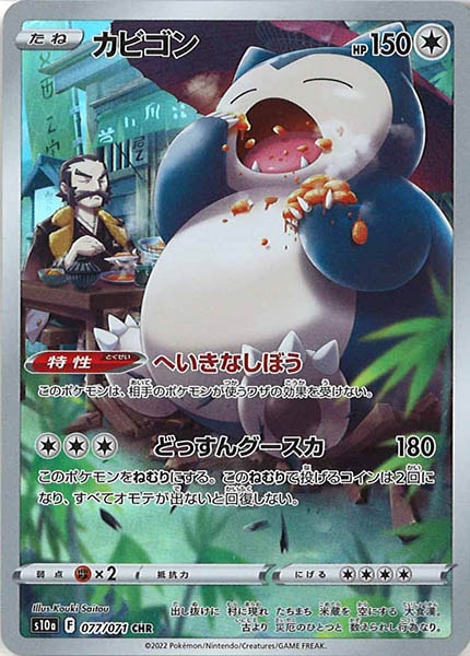 [s10a]カビゴン【CHR】077/071