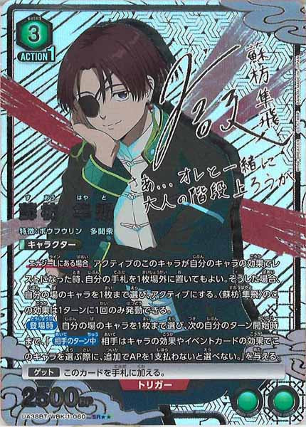[UA38-BT]蘇枋 隼飛(パラレル★★)【SR】UA38BT/WBK-1-060