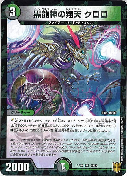 [DMRP-20]黒龍神の翔天 クロロ（ラミ加工）【UC】57/95