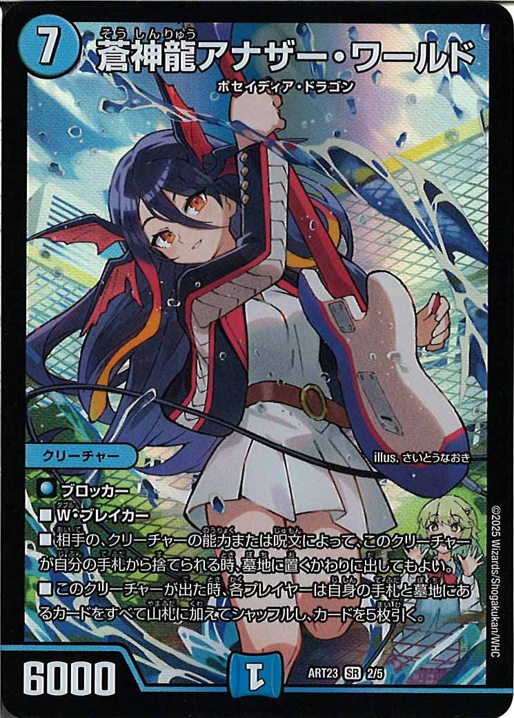 [DMART-23]蒼神龍アナザー・ワールド【SR】ART23_2/5