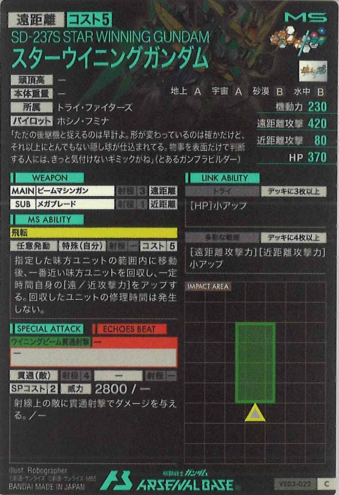 [VE03]スターウイニングガンダム【C】VE03-022