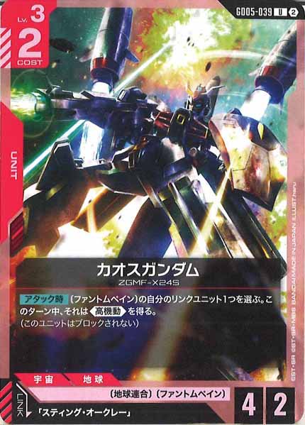 [GD05]カオスガンダム【U】GD05-039