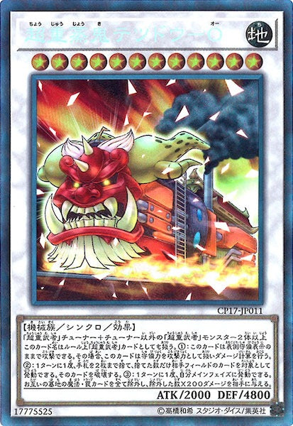 [CP17]超重蒸鬼テツドウ O(コレクターズレア)CP17-JP011