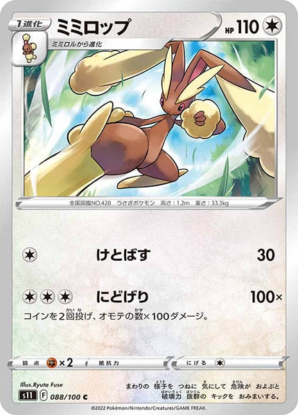 [s11]ミミロップ【C】088/100