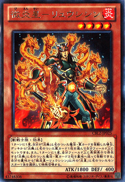 [CBLZ]微炎星 リュウシシン(レア)CBLZ-JP025