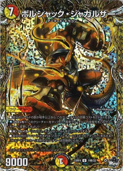 [DM23-RP4]ボルシャック・ジャガルザー【SESP】19B/22
