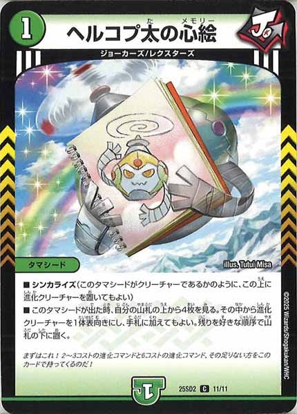 [DM25-SD2]ヘルコプ太の心絵【C】11/11