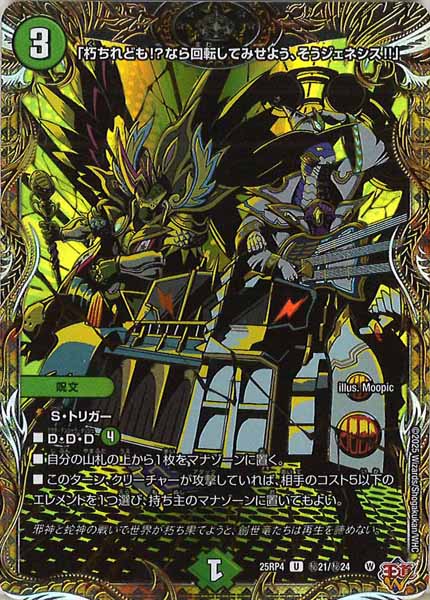 [DM25-RP4]「朽ちれども!?なら回転してみせよう、そうジェネシス!!」【UC】秘21/秘24