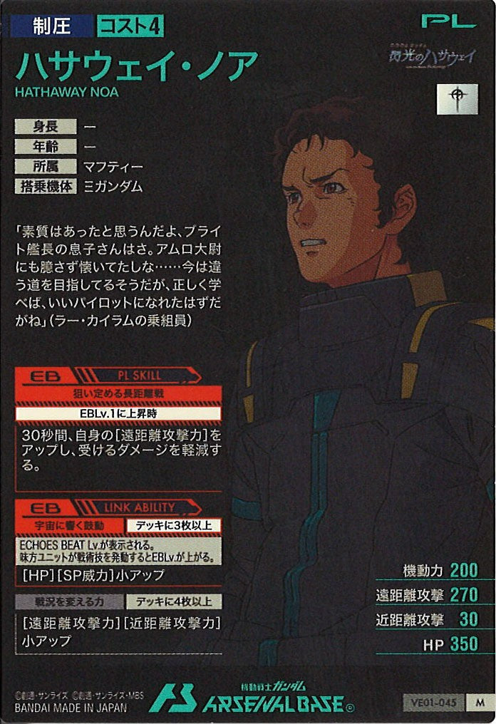 [VE01]ハサウェイ・ノア【M】VE01-045