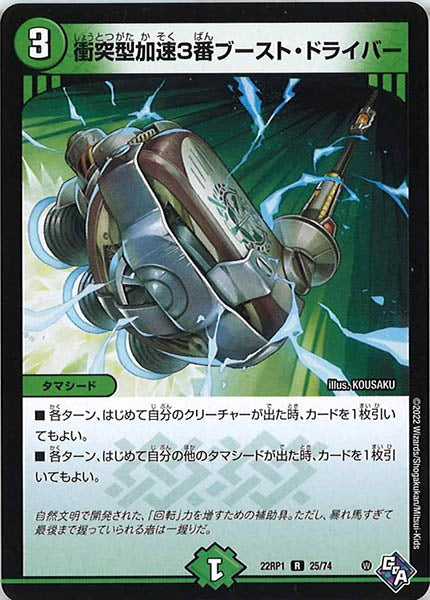 [DM22-RP1]衝突型加速3番ブースト・ドライバー【R】25/74