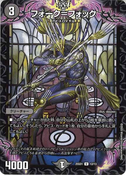 [DM25-SD1]フォーク＝フォック【UC】12/13