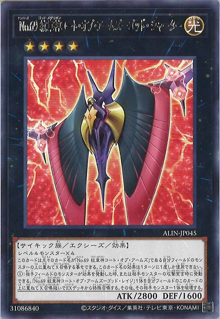 [ALIN]Ｎｏ.６９ 紋章神コート・オブ・アームズ－ゴッド・シャーター(レア)ALIN-JP045