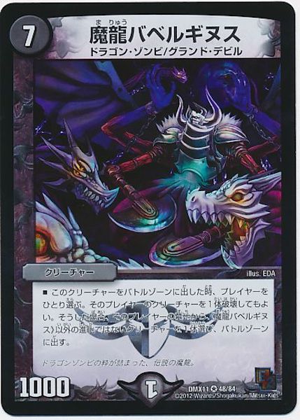 [DMX-11]魔龍バベルギヌス【VR】48/84