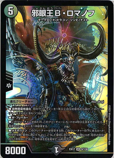 [DMEX-17]邪眼王B・ロマノフ【SR】9/138