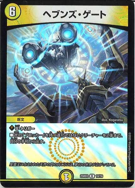 DM25-BD2]ヘブンズ・ゲート（ホイル仕様）【R】10/16 – フルコンプ