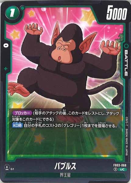 [FB03]バブルス【UC】FB03-068