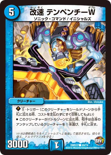 [DMR-23]改速 テンペンチーW【C】49/74