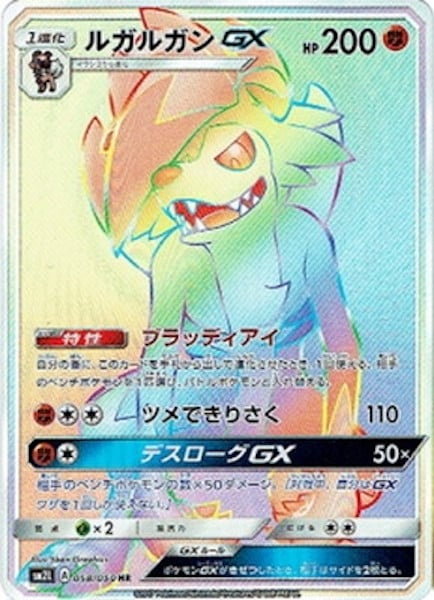 [SM2L]ルガルガンGX【HR】058/050