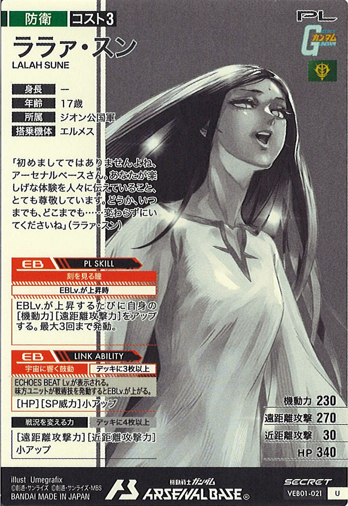 [VEB01]ララァ・スン【SEC】VEB01-021