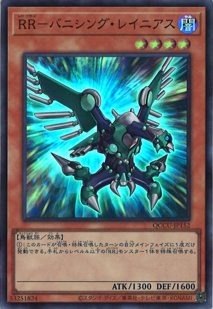 [QCCU]RR－バニシング・レイニアス(スーパーレア)QCCU-JP152
