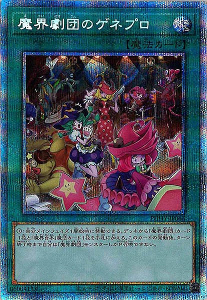 [PHHY]魔界劇団のゲネプロ(プリズマティックシークレットレア)PHHY-JP063