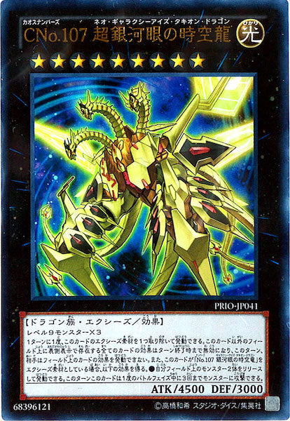 [PRIO]CNo.107 超銀河眼の時空龍(ウルトラレア)PRIO-JP041