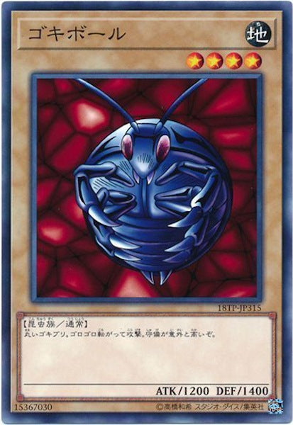 [18TP]ゴキボール(ノーマル)18TP-JP315