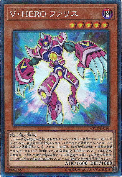 [CP19]V・HEROファリス(コレクターズレア)CP19-JP010
