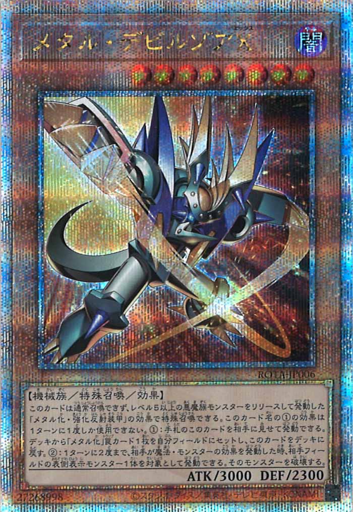 [ROTA]メタル・デビルゾアＸ(クォーターセンチュリーシークレットレア)ROTA-JP006
