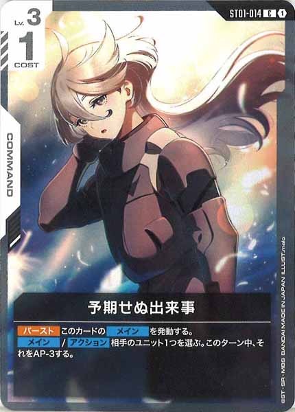 [ST01]予期せぬ出来事【C】ST01-014