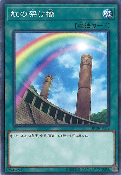 [DP19]虹の架け橋(ノーマル)DP19-JP038