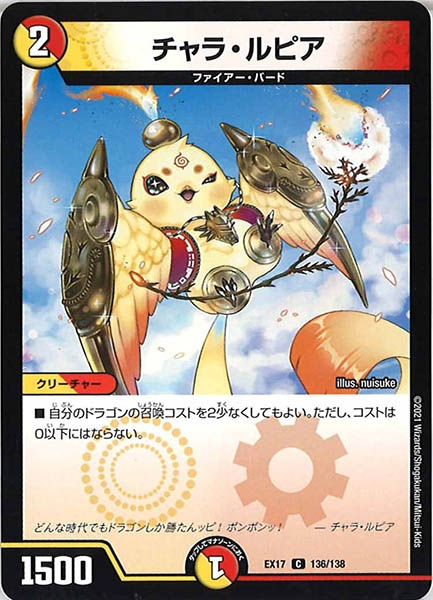 [DMEX-17]チャラ・ルピア【C】136/138