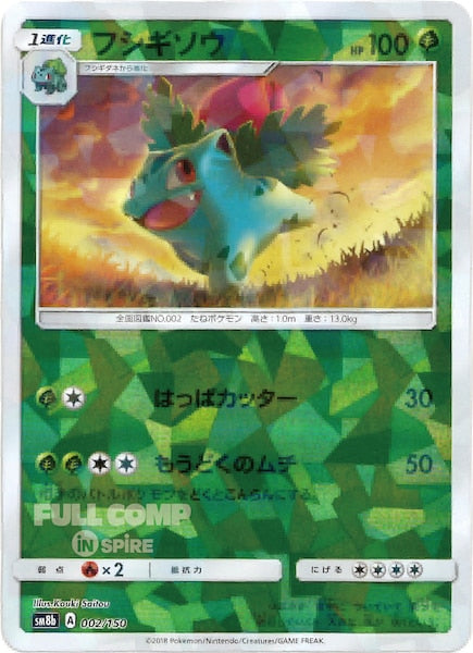 [SM8b]フシギソウ（ミラー仕様）【No mark】002/150