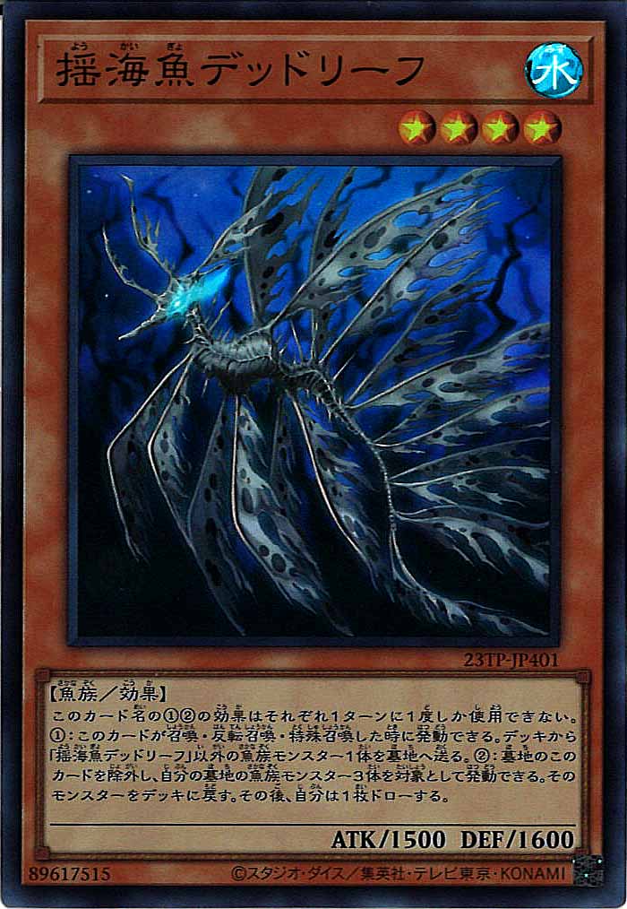 [23TP]揺海魚デッドリーフ(スーパーパラレルレア)23TP-JP401