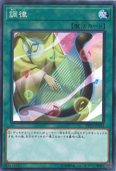 [DP23]調律(ノーマル)DP23-JP033