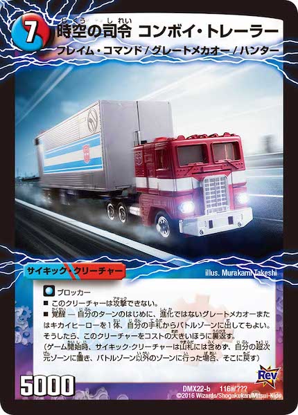 [DMX-22]時空の指令 コンボイ・トレーラー／司令官の覚醒者 コンボイ【P】116a/???
