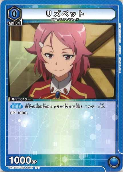 [UA15-ST]リズベット【C】UA15ST/SAO-1-047
