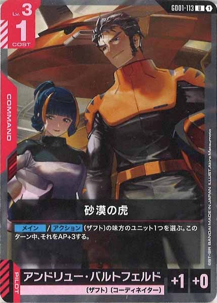 [GD01]砂漠の虎【U】GD01-113